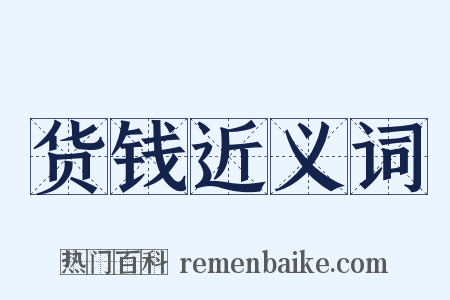 货钱近义词是什么意思的图片